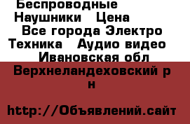 Беспроводные Bluetooth Наушники › Цена ­ 751 - Все города Электро-Техника » Аудио-видео   . Ивановская обл.,Верхнеландеховский р-н